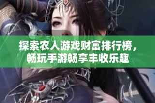 探索农人游戏财富排行榜，畅玩手游畅享丰收乐趣