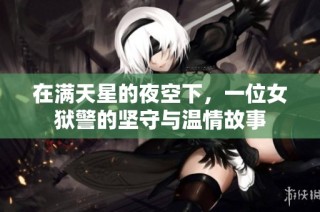 在满天星的夜空下，一位女狱警的坚守与温情故事