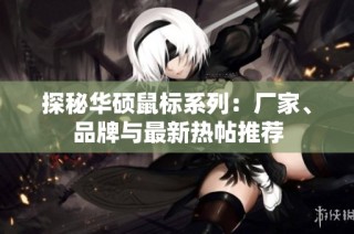 探秘华硕鼠标系列：厂家、品牌与最新热帖推荐