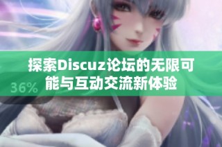 探索Discuz论坛的无限可能与互动交流新体验