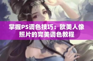 掌握PS调色技巧：欧美人像照片的完美调色教程