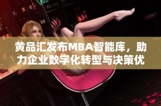 黄品汇发布MBA智能库，助力企业数字化转型与决策优化