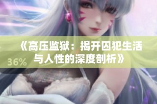 《高压监狱：揭开囚犯生活与人性的深度剖析》