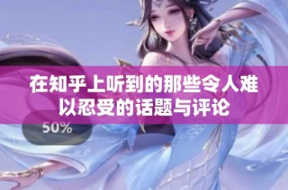 在知乎上听到的那些令人难以忍受的话题与评论