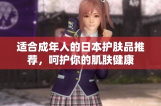 适合成年人的日本护肤品推荐，呵护你的肌肤健康