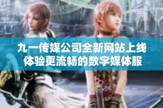 九一传媒公司全新网站上线 体验更流畅的数字媒体服务