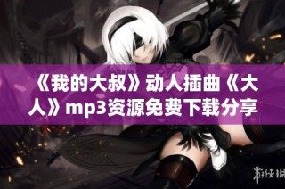 《我的大叔》动人插曲《大人》mp3资源免费下载分享