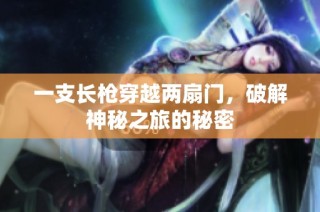 一支长枪穿越两扇门，破解神秘之旅的秘密