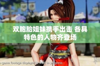 双胞胎姐妹携手出击 各具特色的人物齐登场