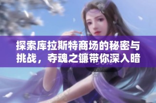 探索库拉斯特商场的秘密与挑战，夺魂之镰带你深入暗黑破坏神3世界