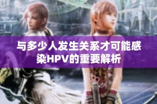 与多少人发生关系才可能感染HPV的重要解析