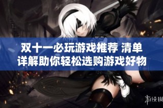 双十一必玩游戏推荐 清单详解助你轻松选购游戏好物