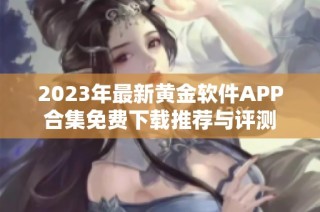 2023年最新黄金软件APP合集免费下载推荐与评测