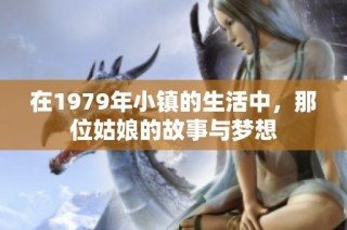 在1979年小镇的生活中，那位姑娘的故事与梦想