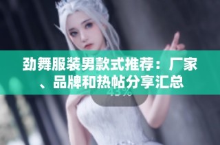 劲舞服装男款式推荐：厂家、品牌和热帖分享汇总