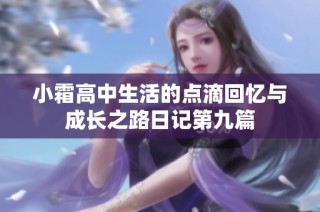 小霜高中生活的点滴回忆与成长之路日记第九篇