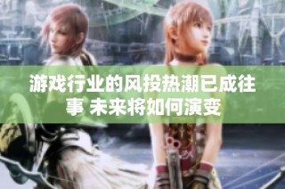 游戏行业的风投热潮已成往事 未来将如何演变
