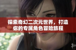 探索奇幻二次元世界，打造你的专属角色冒险旅程