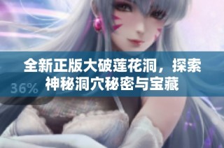 全新正版大破莲花洞，探索神秘洞穴秘密与宝藏