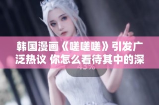 韩国漫画《嗟嗟嗟》引发广泛热议 你怎么看待其中的深意