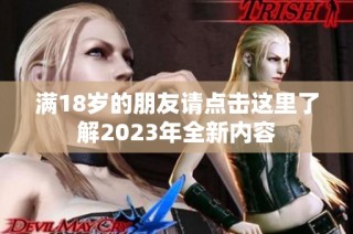 满18岁的朋友请点击这里了解2023年全新内容