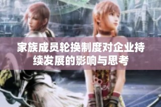 家族成员轮换制度对企业持续发展的影响与思考
