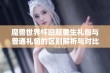 魔兽世界怀旧服重生礼包与普通礼包的区别解析与对比