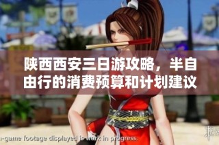 陕西西安三日游攻略，半自由行的消费预算和计划建议