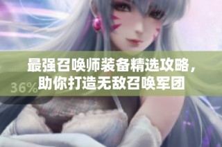 最强召唤师装备精选攻略，助你打造无敌召唤军团
