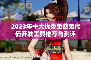 2023年十大优秀免费无代码开发工具推荐与测评