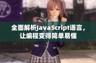 全面解析JavaScript语言，让编程变得简单易懂