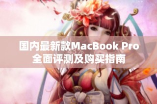 国内最新款MacBook Pro全面评测及购买指南