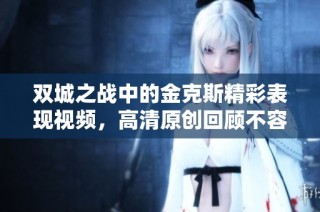 双城之战中的金克斯精彩表现视频，高清原创回顾不容错过