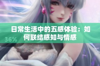 日常生活中的五感体验：如何联结感知与情感