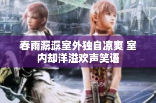 春雨潺潺室外独自凉爽 室内却洋溢欢声笑语
