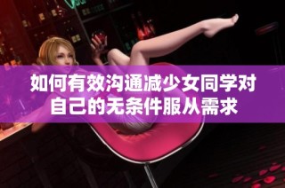 如何有效沟通减少女同学对自己的无条件服从需求