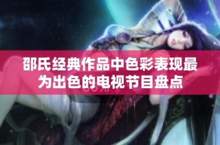 邵氏经典作品中色彩表现最为出色的电视节目盘点