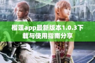 榴莲app最新版本1.0.3下载与使用指南分享