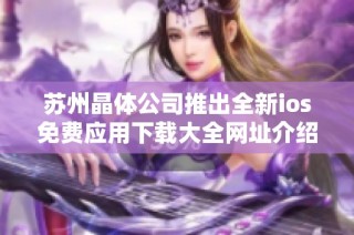 苏州晶体公司推出全新ios免费应用下载大全网址介绍