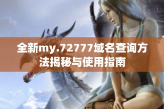 全新my.72777域名查询方法揭秘与使用指南