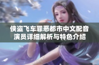 侠盗飞车罪恶都市中文配音演员详细解析与特色介绍