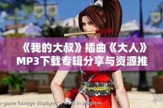 《我的大叔》插曲《大人》MP3下载专辑分享与资源推荐