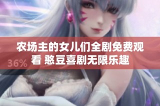 农场主的女儿们全剧免费观看 憨豆喜剧无限乐趣
