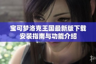 宝可梦洛克王国最新版下载安装指南与功能介绍