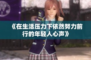 《在生活压力下依然努力前行的年轻人心声》