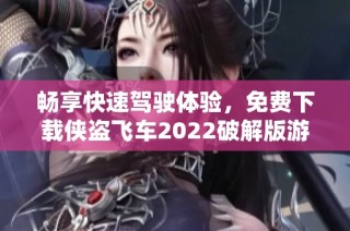 畅享快速驾驶体验，免费下载侠盗飞车2022破解版游戏