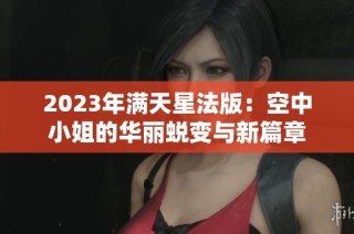 2023年满天星法版：空中小姐的华丽蜕变与新篇章