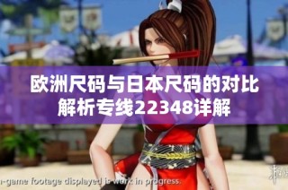 欧洲尺码与日本尺码的对比解析专线22348详解