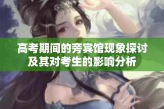 高考期间的旁宾馆现象探讨及其对考生的影响分析
