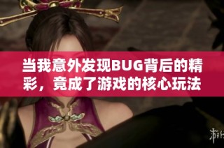 当我意外发现BUG背后的精彩，竟成了游戏的核心玩法！